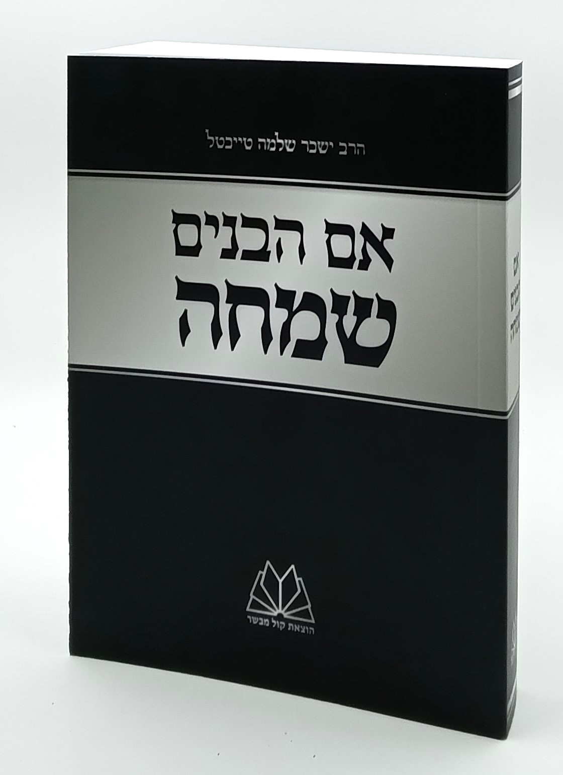 אם הבנים שמחה - פורמט כיס כריכה רכה