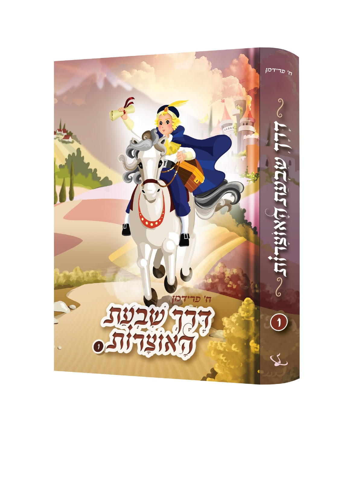 דרך שבעת האוצרות [1]