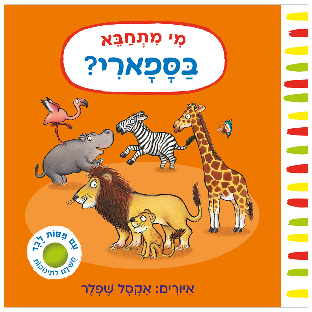 מי מתחבא בספארי? – קרטון
