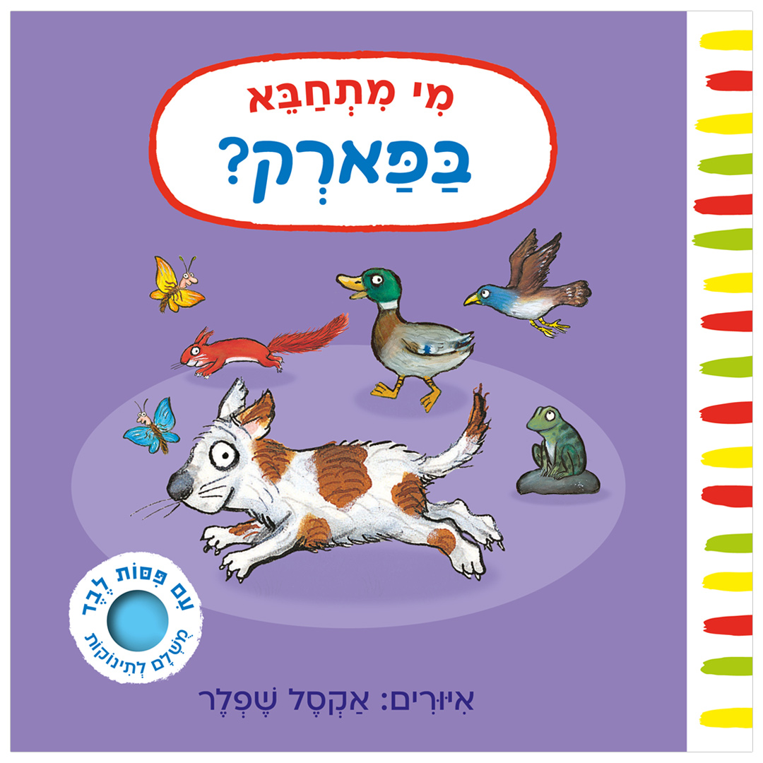 מי מתחבא בפארק? – קרטון