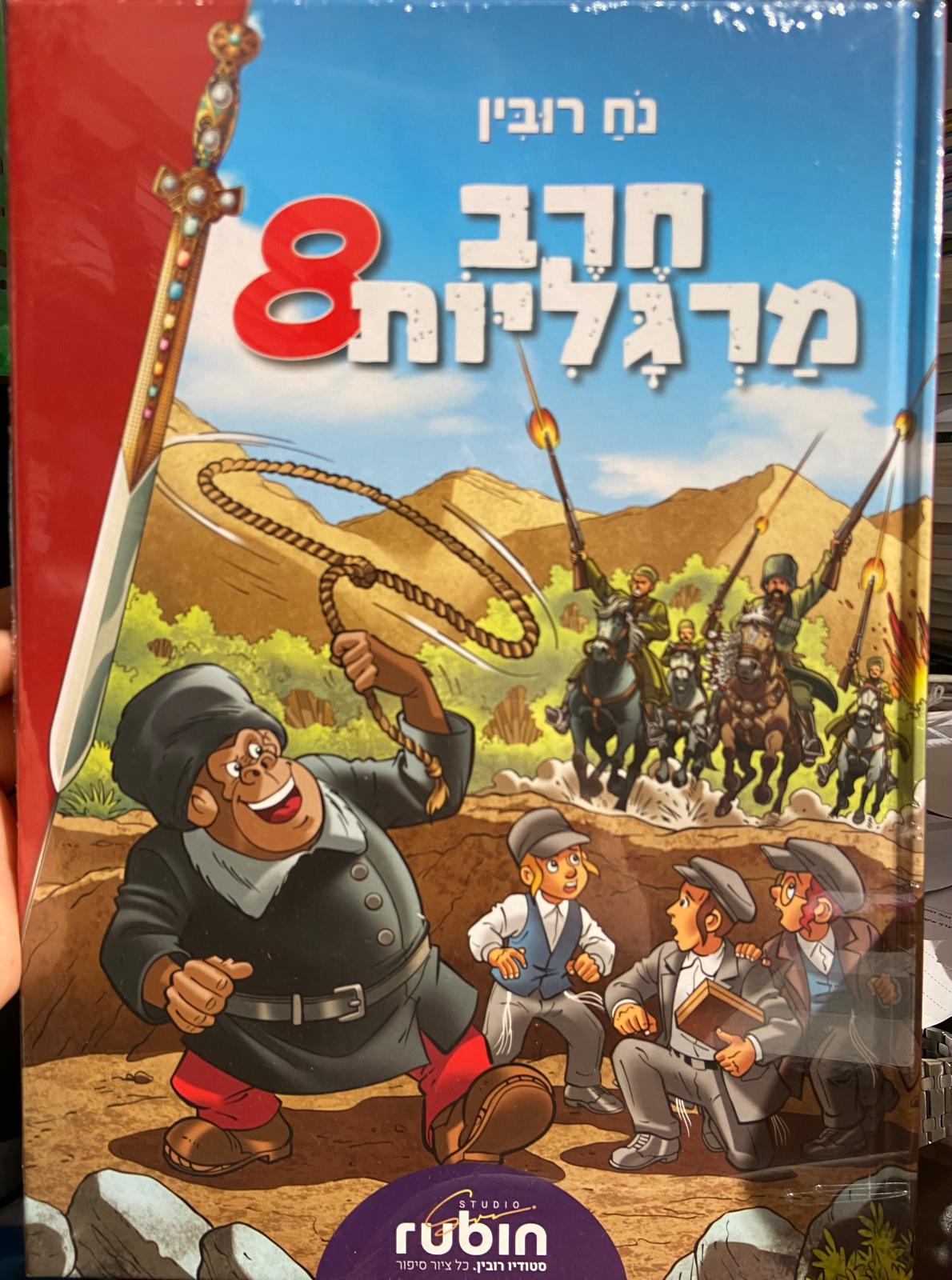 חרב מרגליות 8