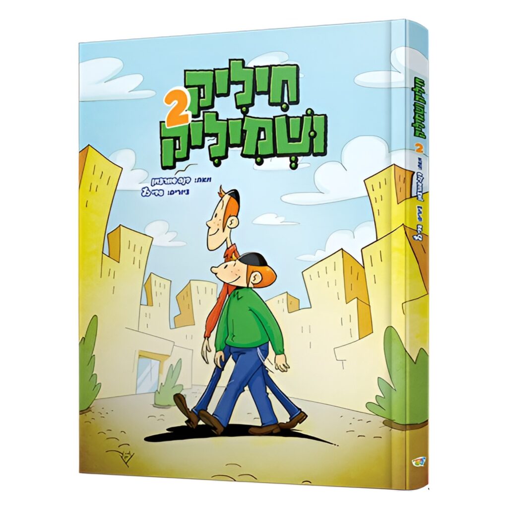 חיליק ושמיליק 2