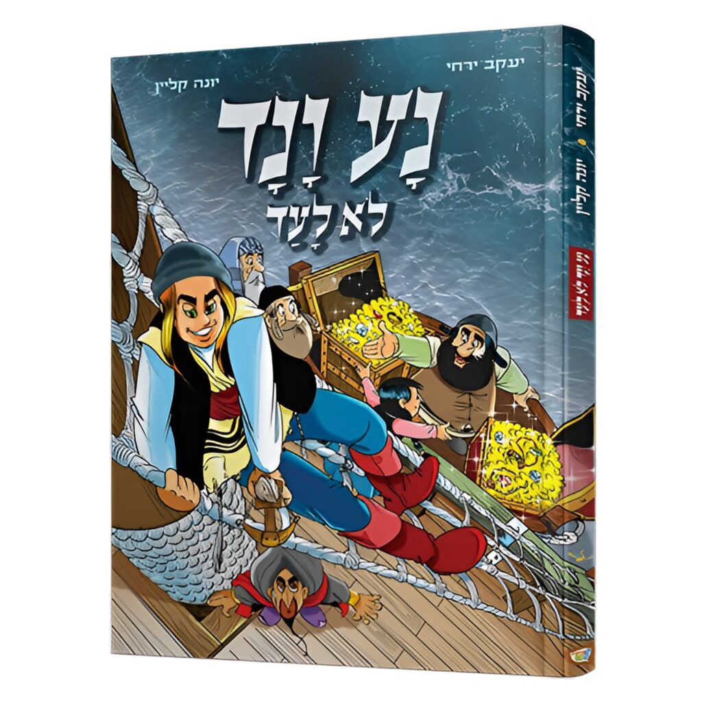 נע ונד לא לעד