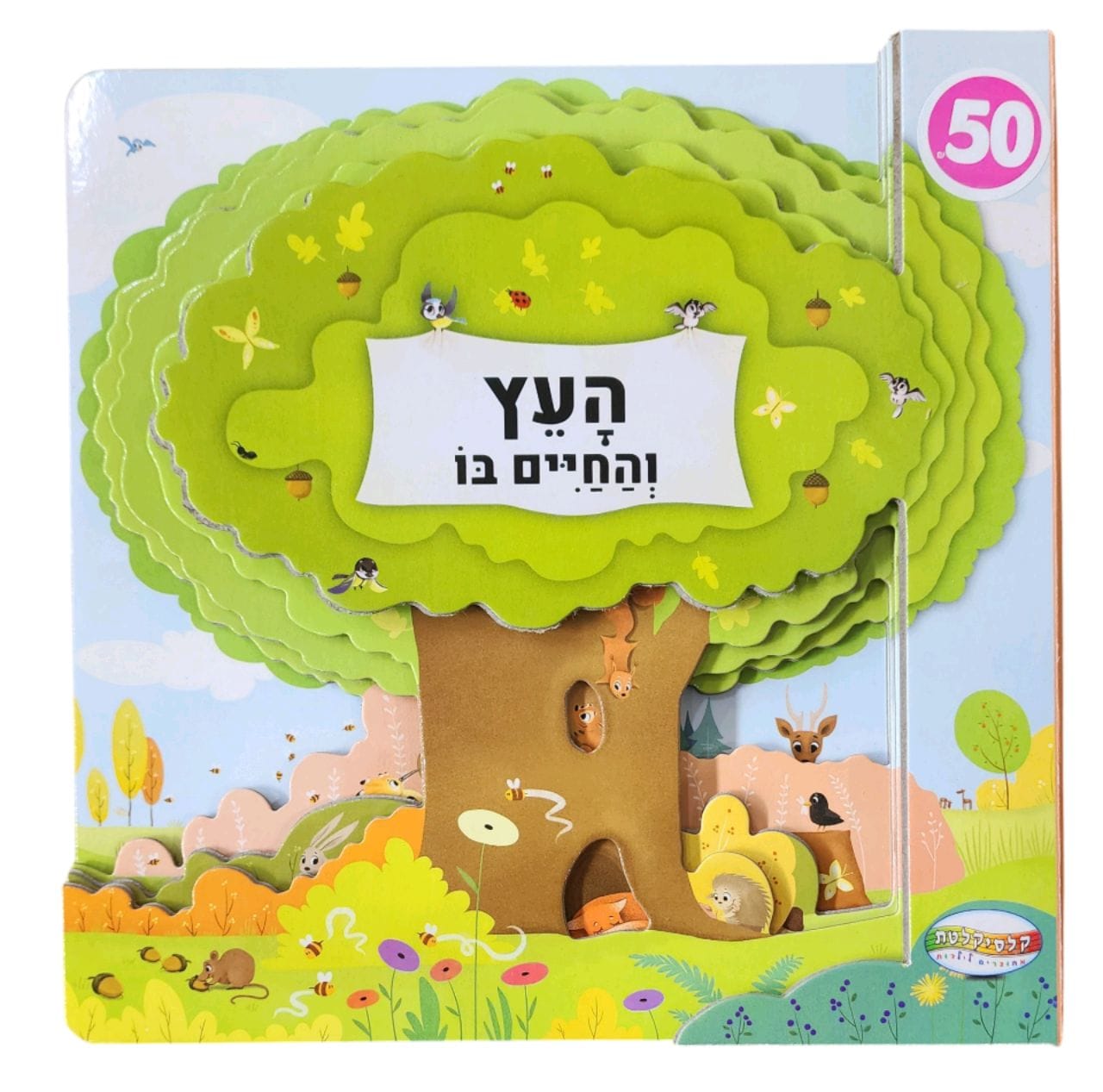 העץ והחיים בו