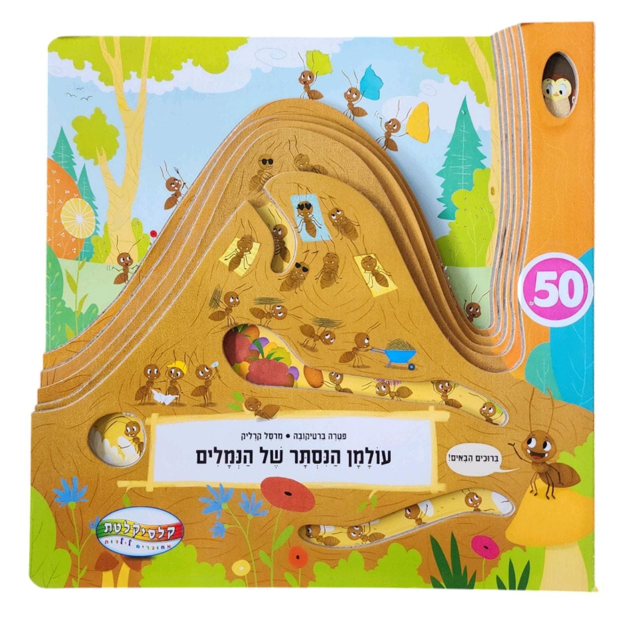 עולמן הנסתר של הנמלים