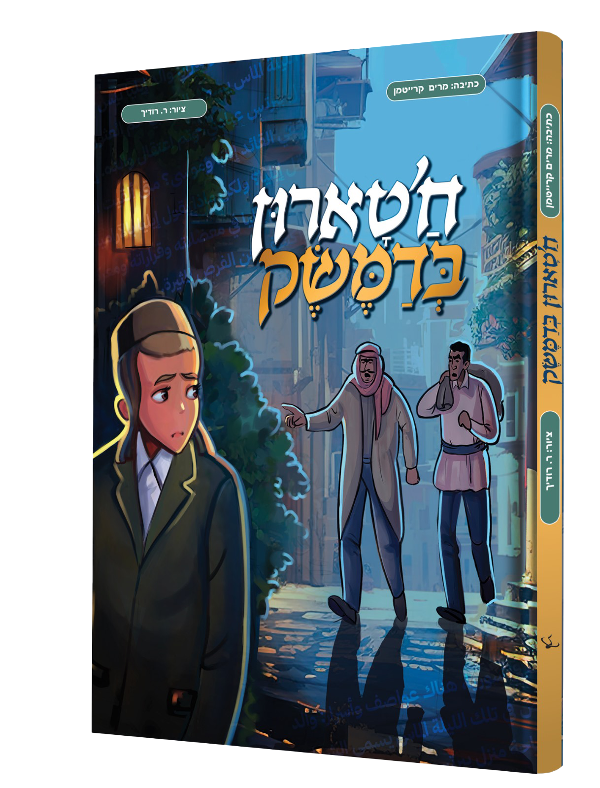 חטארון בדמשק