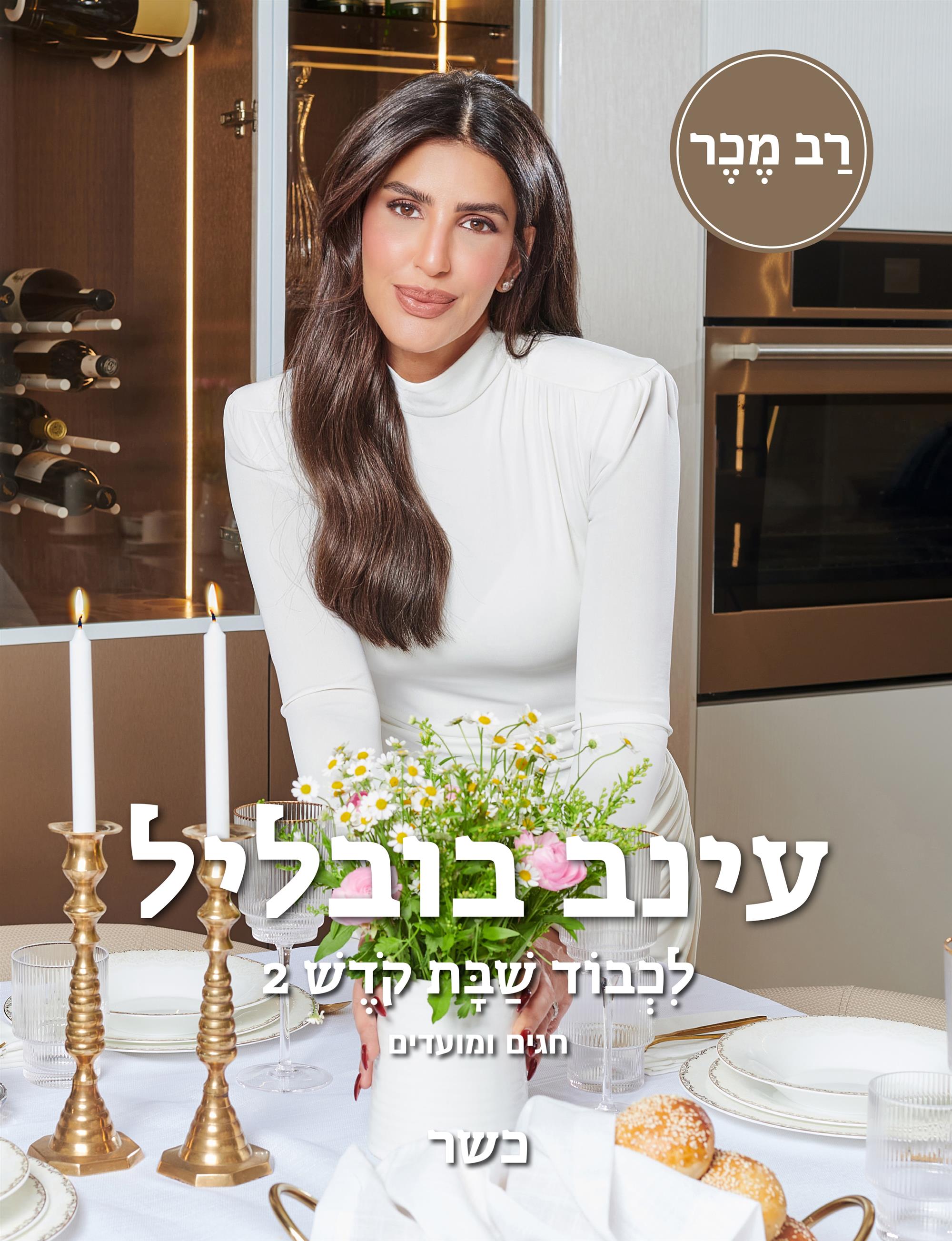 לכבוד שבת קודש 2 - חגים ומועדים