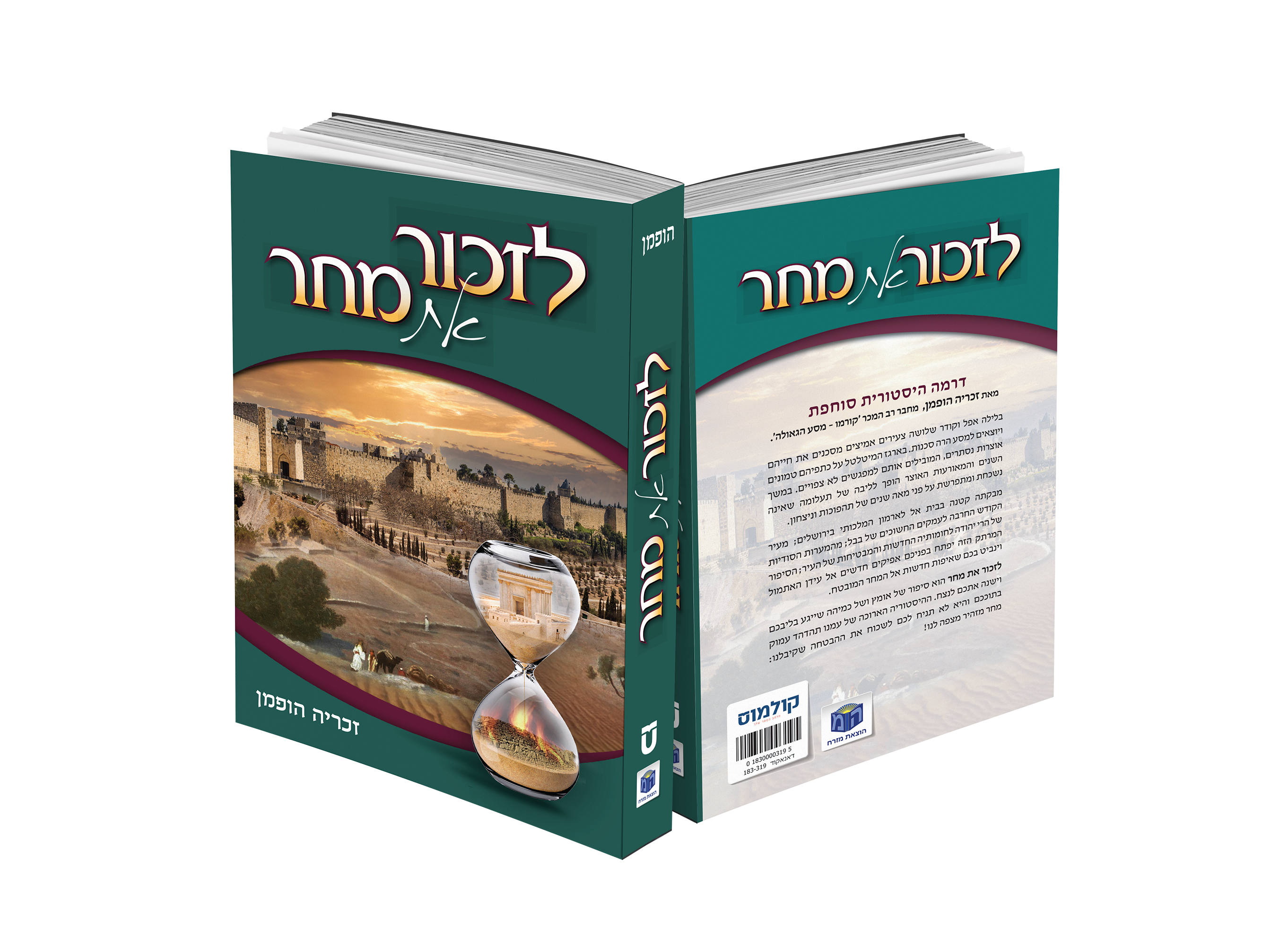 לזכור את המחר