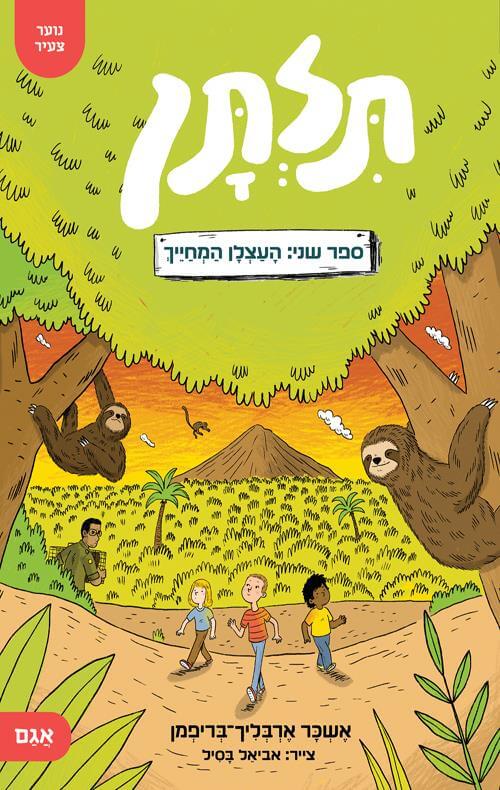 תלתן 2 העצלן המחייך