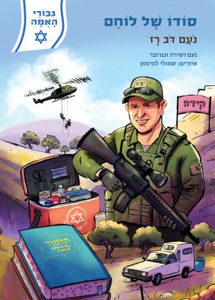 גיבורי האומה - סודו של לוחם - נעם רז