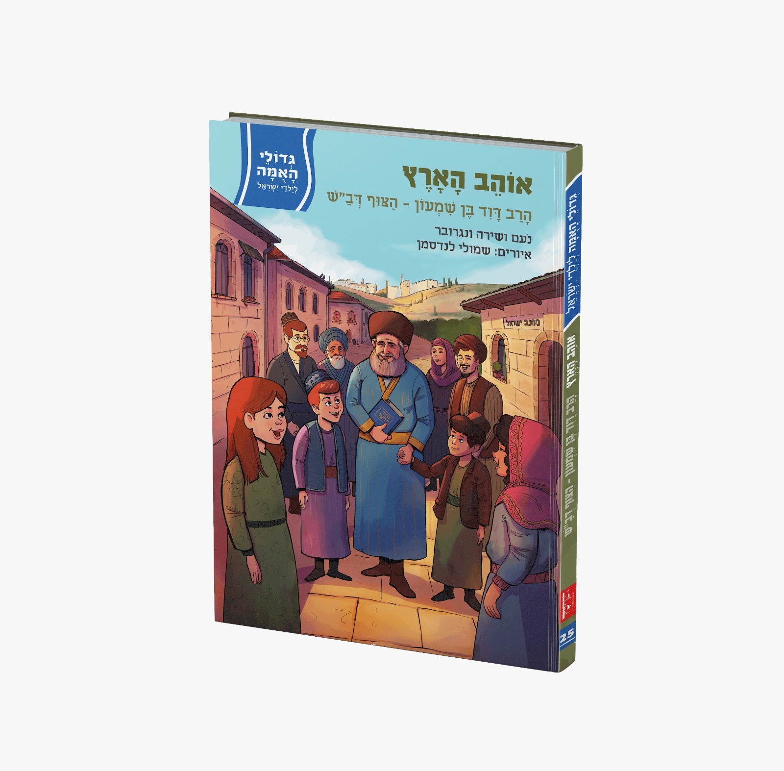 גדולי האומה - אוהב הארץ - הרב דוד בן שמעון-הצוף דב"ש