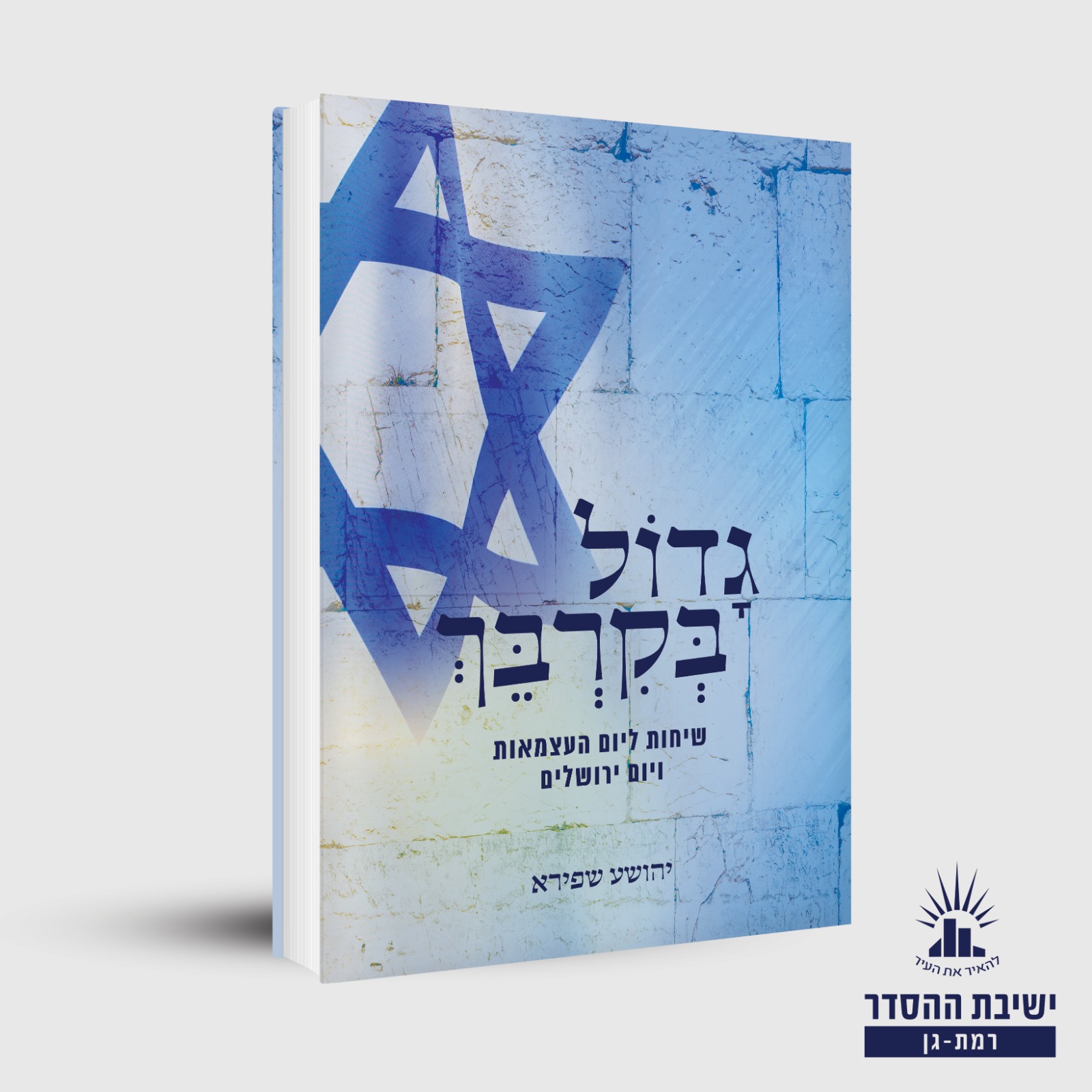 גדול בקרבך - שיחות ליום העצמאות