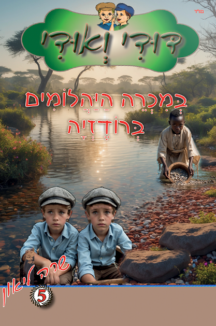 דודי ואודי - במכרה היהלומים ברודזיה