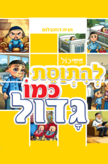 גם אני יכול להתוסת כמו גדול