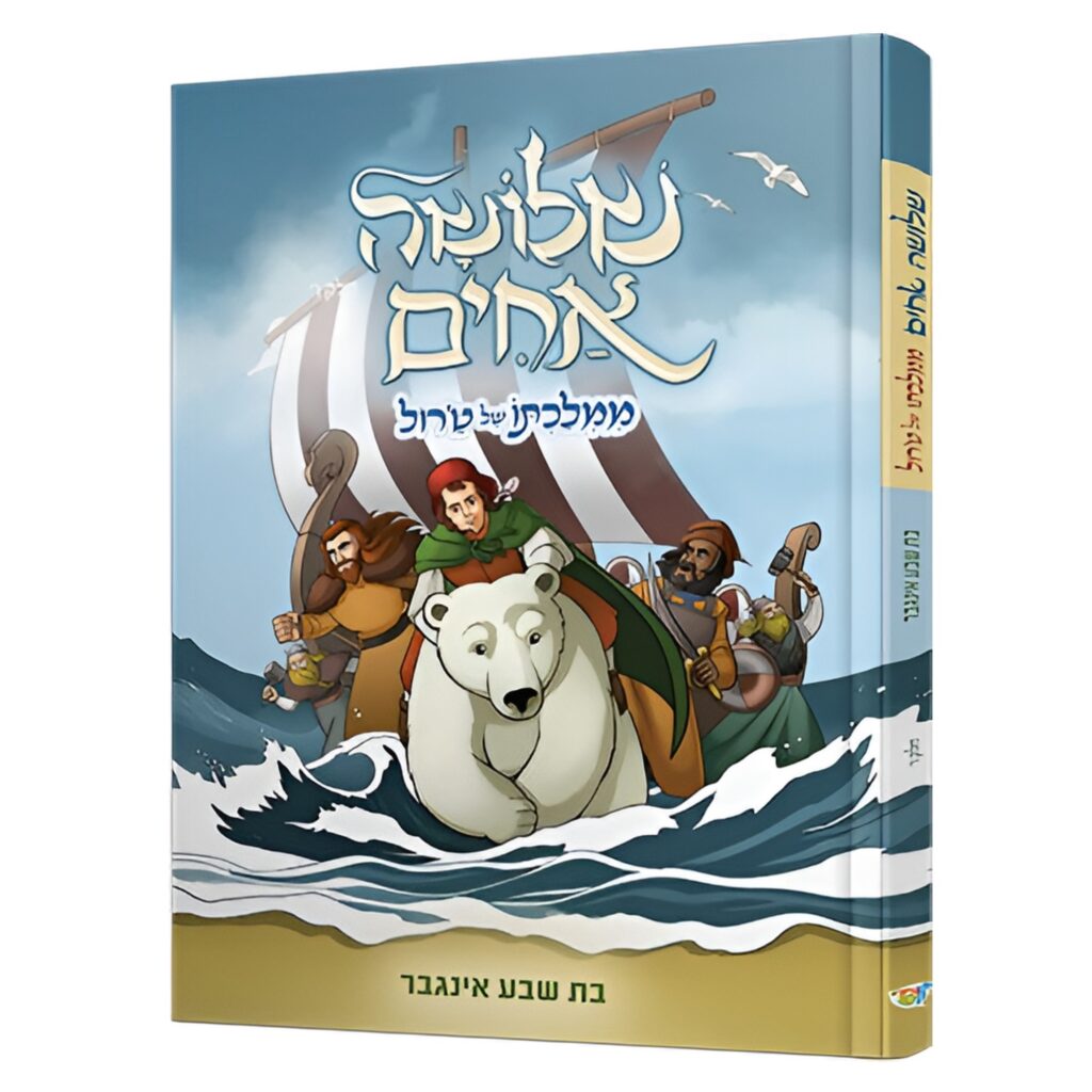 שלושה אחים 6 ממלכתו של טרול