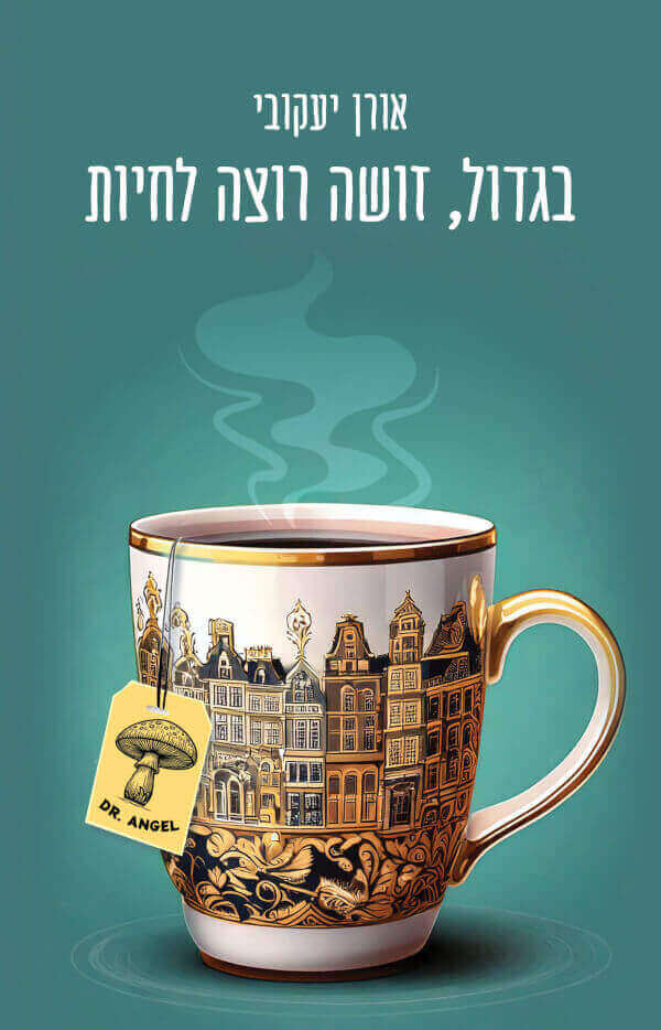 בגדול זושה רוצה לחיות