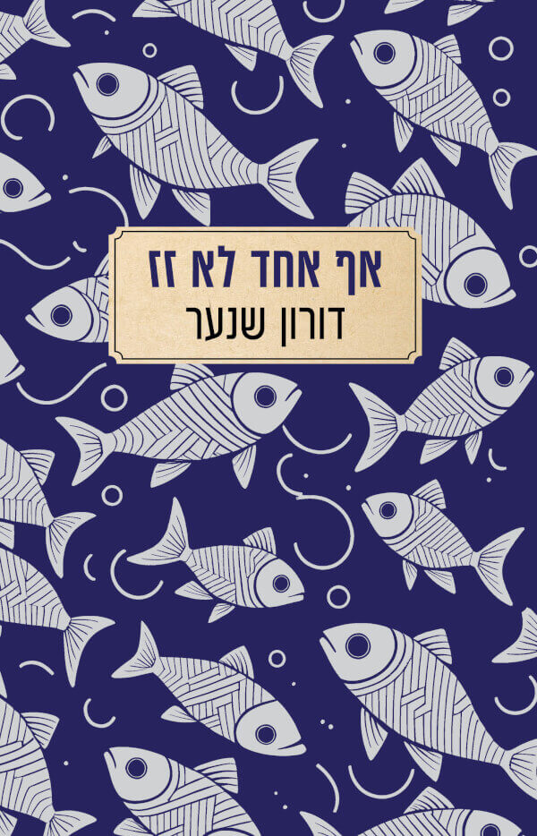 אף אחד לא זז