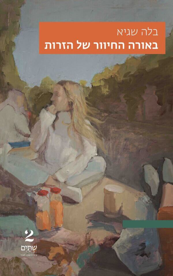 באורה החיוור של הזרות