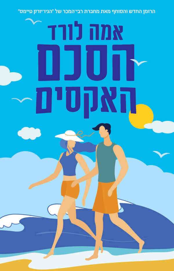 הסכם האקסים