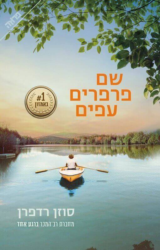 שם פרפרים עפים