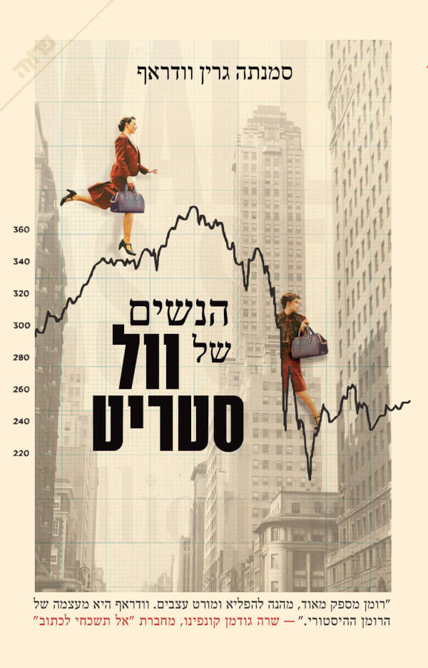הנשים של וול סטריט