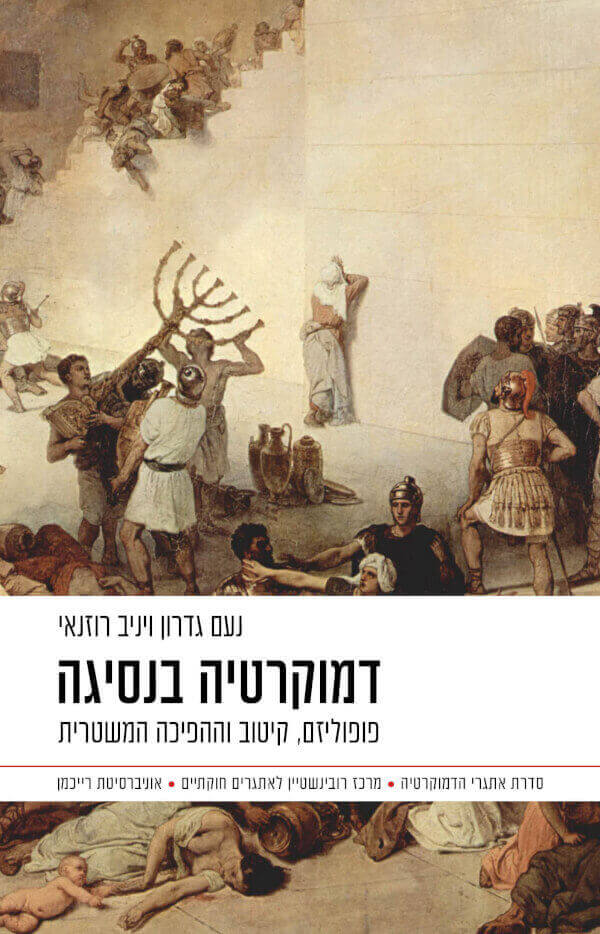 דמוקרטיה בנסיגה