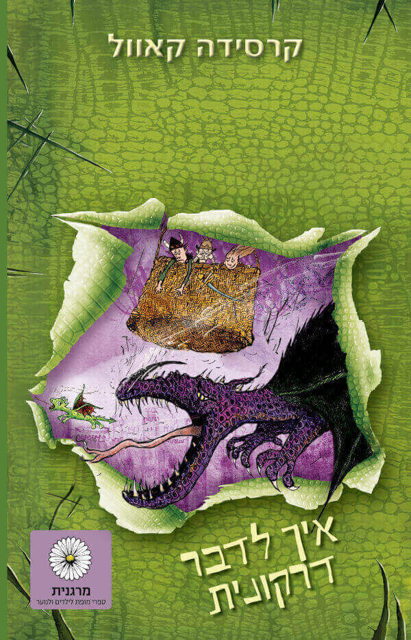 איך לדבר דרקונית