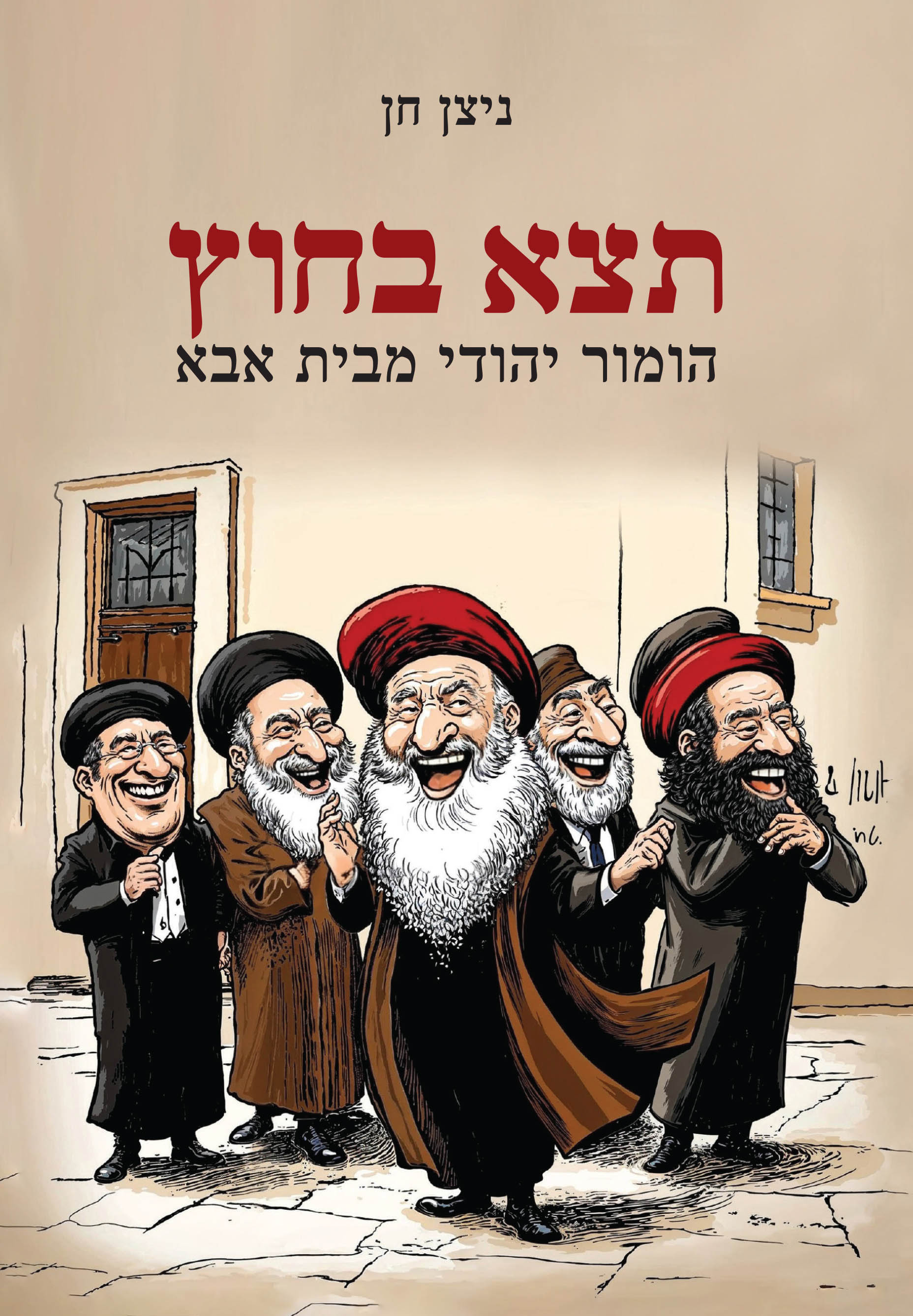 תצא בחוץ - הומור יהודי מבית אבא