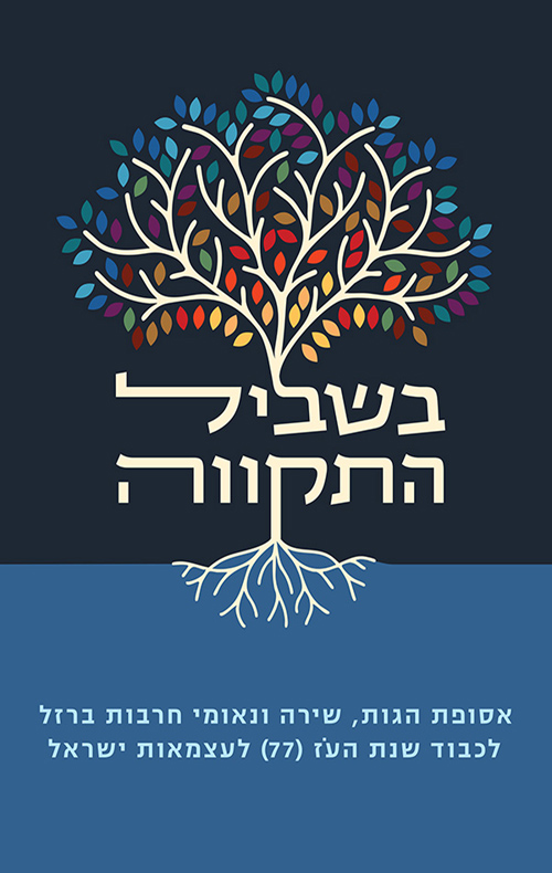 בשביל התקווה