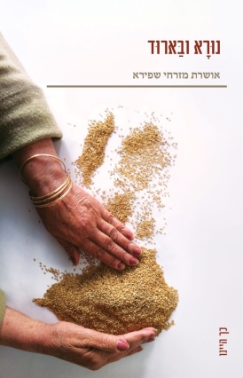 נוּרָא וּבַּארוד