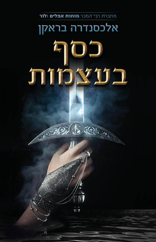 כסף בעצמות