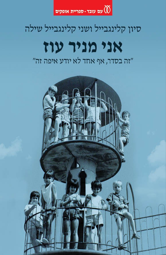 אני מניר עוז