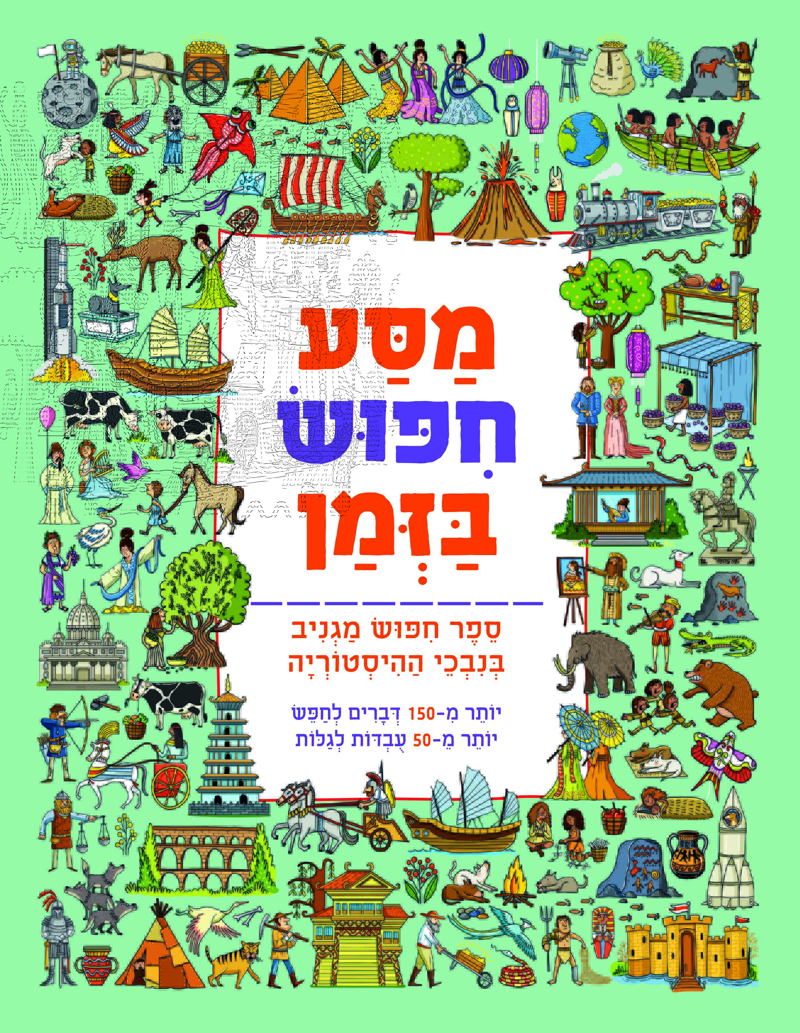 מסע חיפוש בזמן ספר חיפוש מגניב בנבכי ההיסטוריה