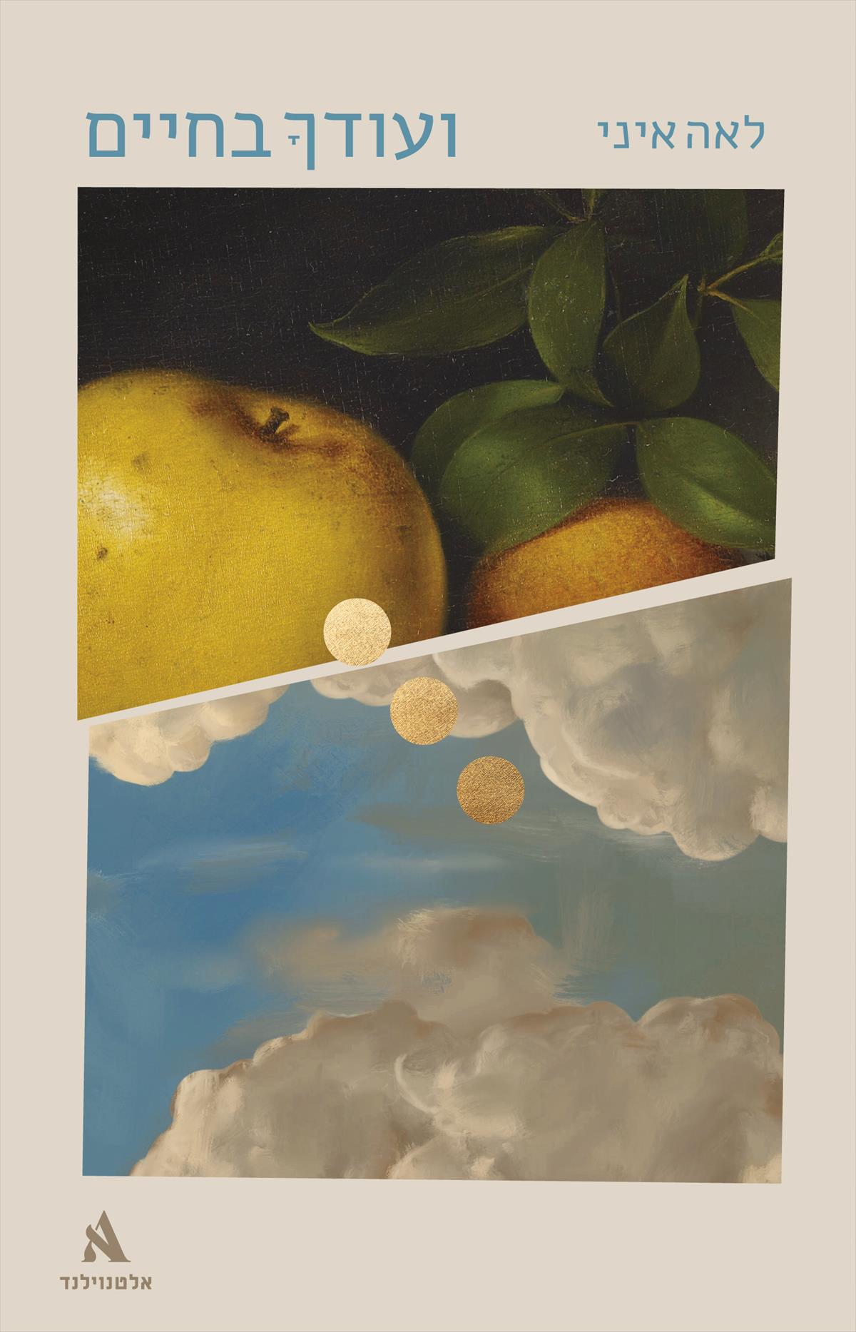 ועודך בחיים