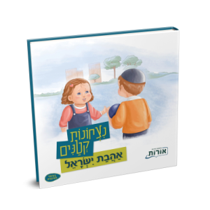נצחונות קטנים – אהבת ישראל