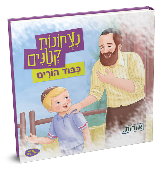 נצחונות קטנים –  כיבוד הורים