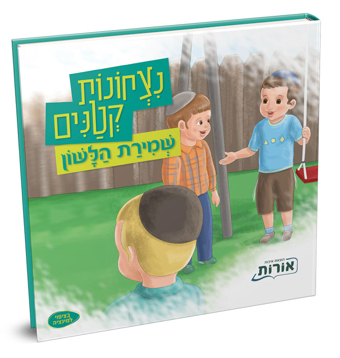נצחונות קטנים – שמירת הלשון