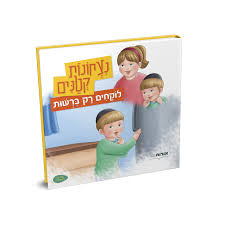 נצחונות קטנים – לוקחים רק ברשות