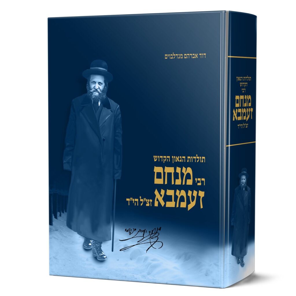 רבי מנחם זעמבא