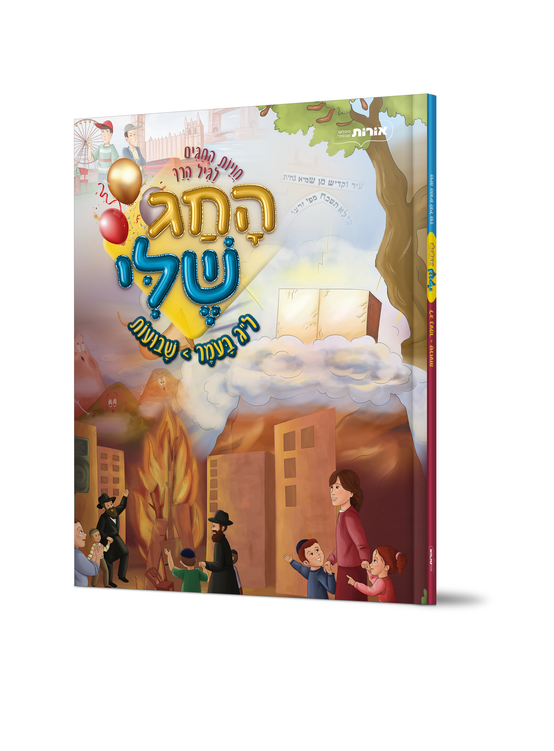 החג שלי – ל"ג בעומר-שבועות