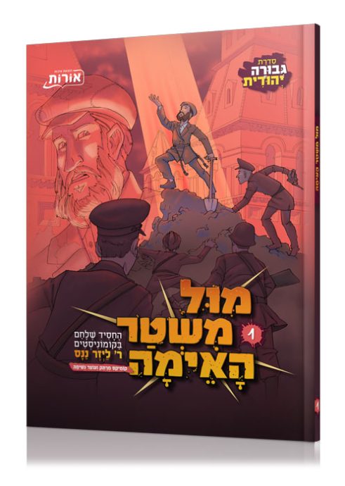 קומיקס – מול משטר האימה / 1