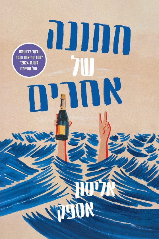 חתונה של אחרים