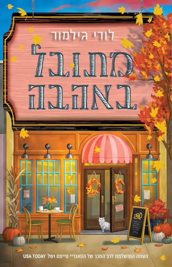 מתובל באהבה