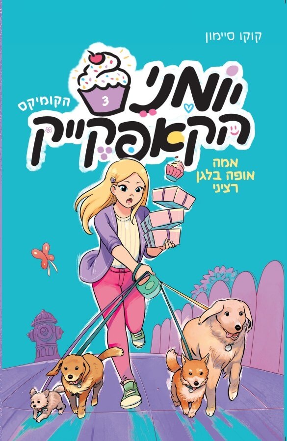 יומני הקאפקייק 3 -אמה אופה בלגן רציני