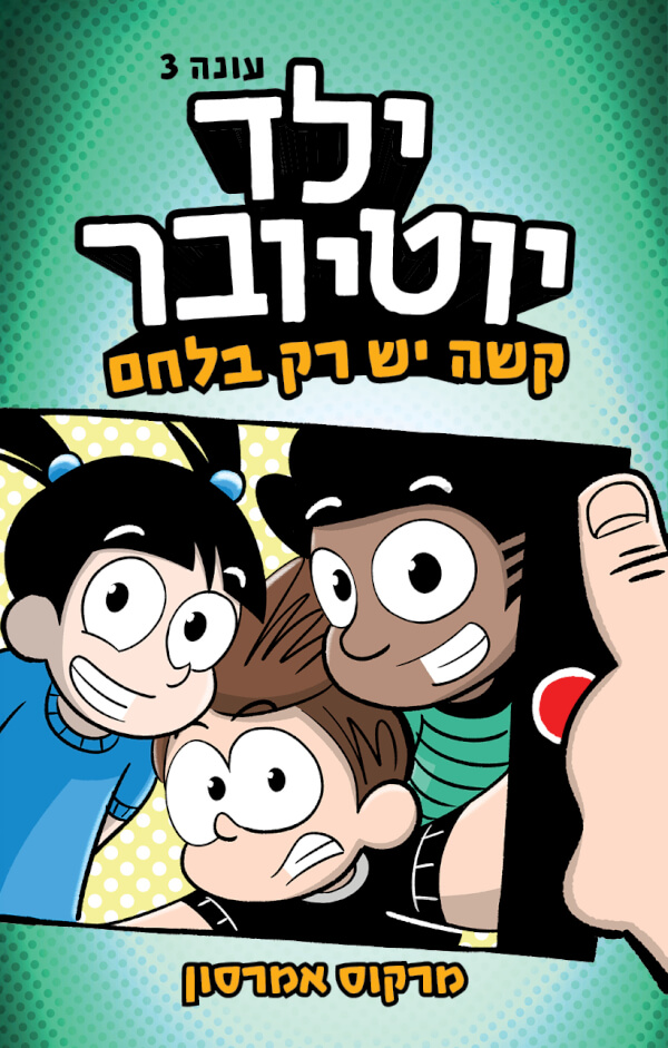 ילד יוטיובר 3- קשה יש רק בלחם
