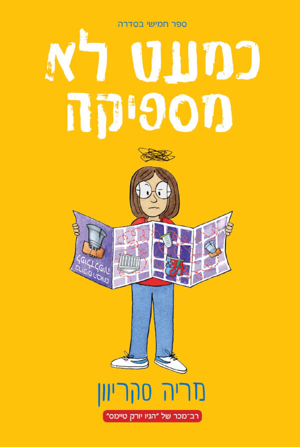 כמעט לא מספיקה