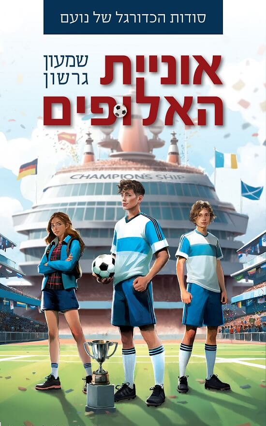 אוניית האלופים - סודות הכדורגל של נועם