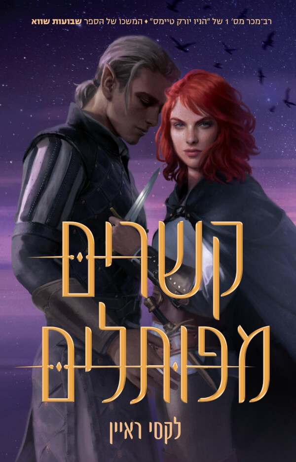 קשרים מפותלים