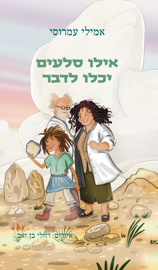 אילו סלעים יכלו לדבר