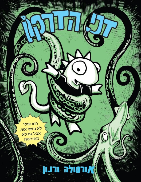 דני הדרקון 1